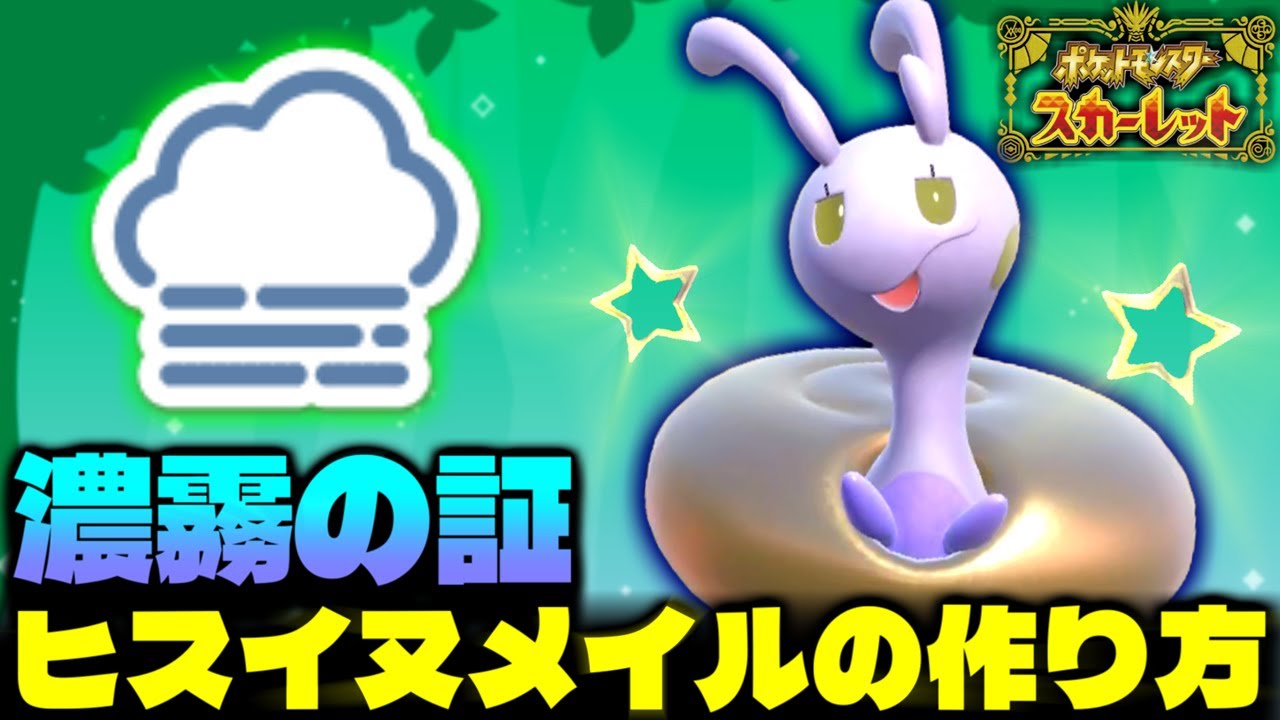 【解説有り】SVでヒスイヌメイル出現!?キタカミ限定の証「濃霧の証」を持った色証ヒスイヌメイルにするため色違い率&証率アップの大量発生で厳選!!【ポケモンSV】【色違いポケモン】【色違い厳選】