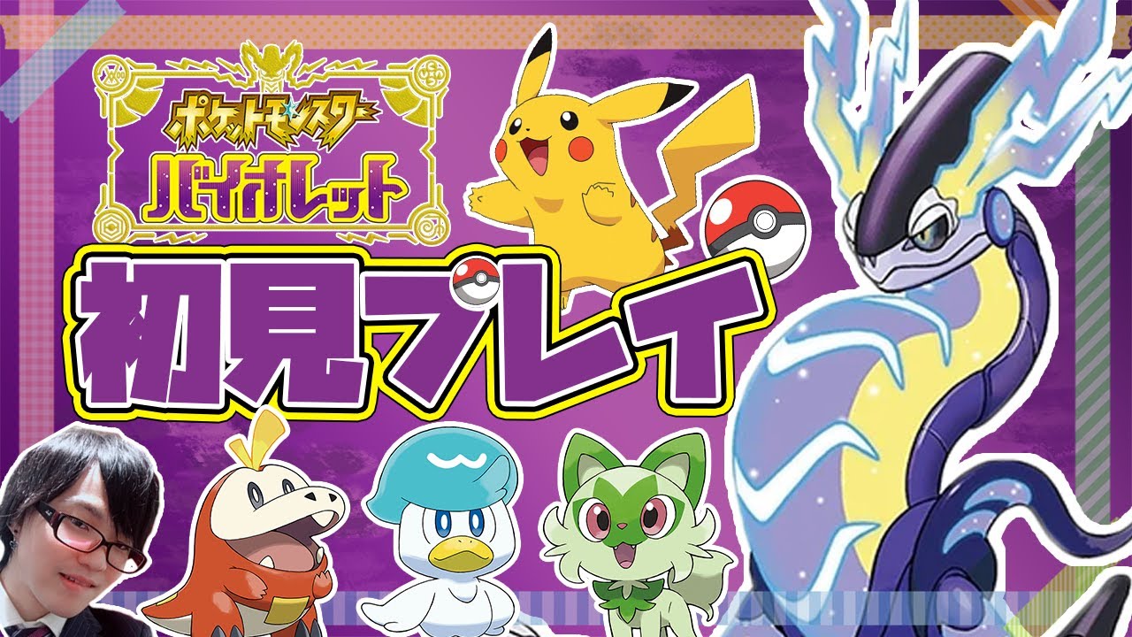 【完全初見】『職歴マッサラタウン』が『ポケットモンスターバイオレット』やる！初心者なので色々教えてください！！３日目。2024年9月3日。【ポケモンSV】【スカーレットバイオレット】
