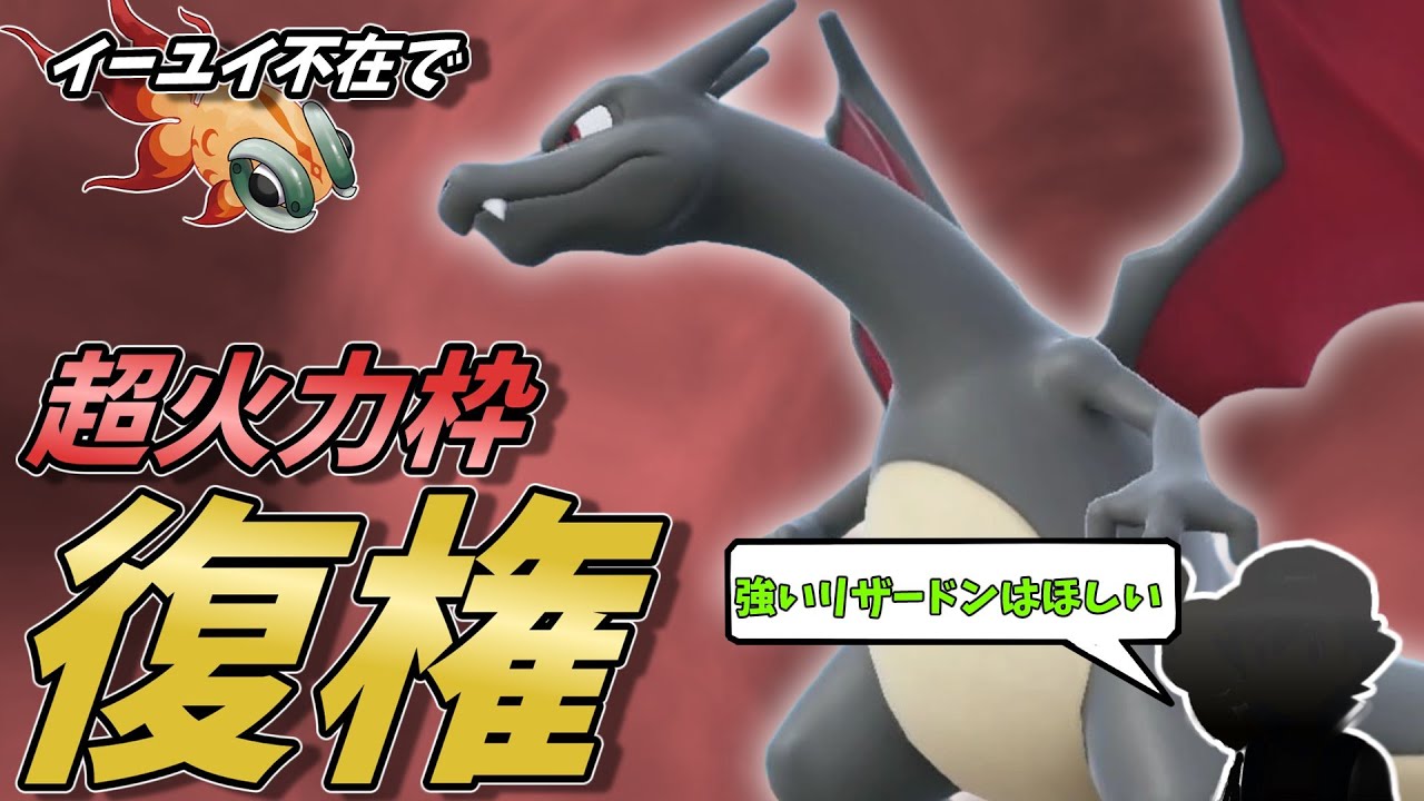 【ポケモンSV】今環境のリザードンさんはガチです!イーユイ&高速組不在で動きやすく、ガチグマを飛ばせる超火力!【スカーレットバイオレット】