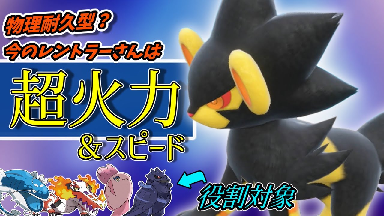 【ポケモンSV】火力型のレントラーさんも今シーズンが最も輝くかも!?火力とスピードを備えた万能型エースさん【スカーレットバイオレット】