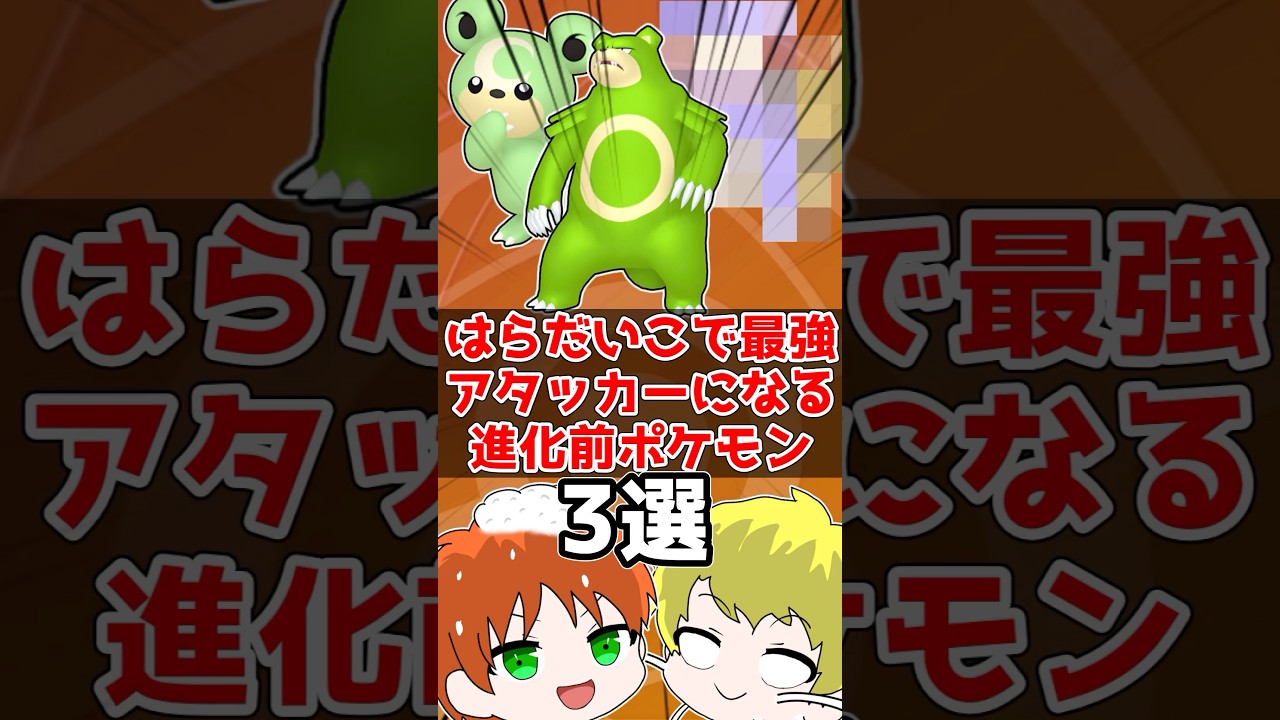 はらだいこでやばい火力になるポケモン3選 #ポケモンsv #ポケモン対戦 #ゆっくり実況