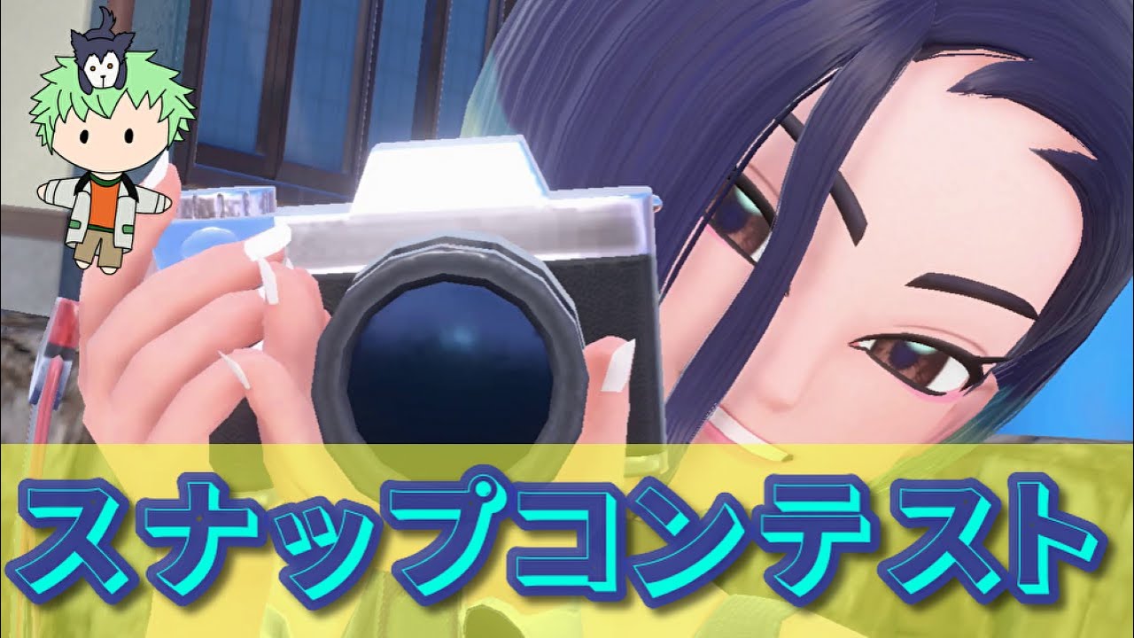【#ポケモンSV】スナップコンテストをやってくぞ。