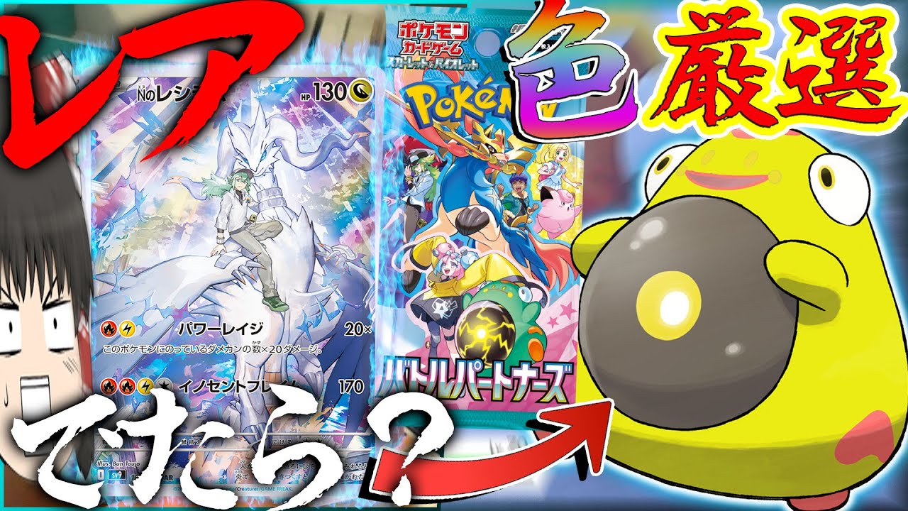 レア出たら色厳選!?なバトルパートナーズ!Nのレシラムかっこよすぎんだろ【ポケモン・ポケカ】