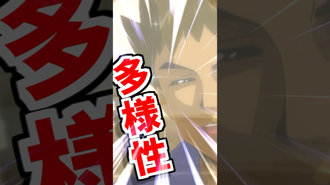 これが『多様性』ってやつか…！