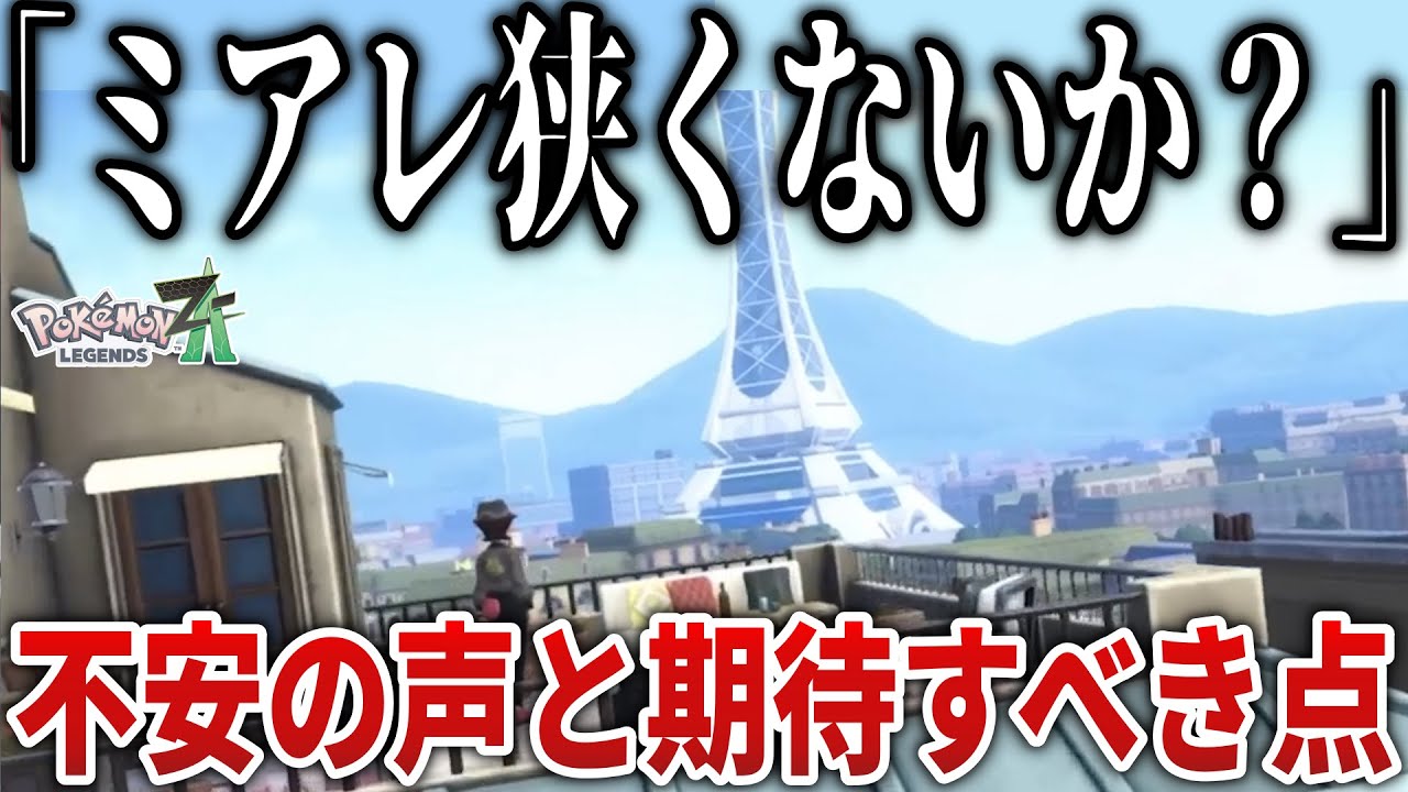 【不安解消】本当にミアレ外には出られない？ZAの『ミアレマップ』狭い問題！SVと同列で判断するゲームではないのではないかという話【ポケモンZA/2nd Trailer】