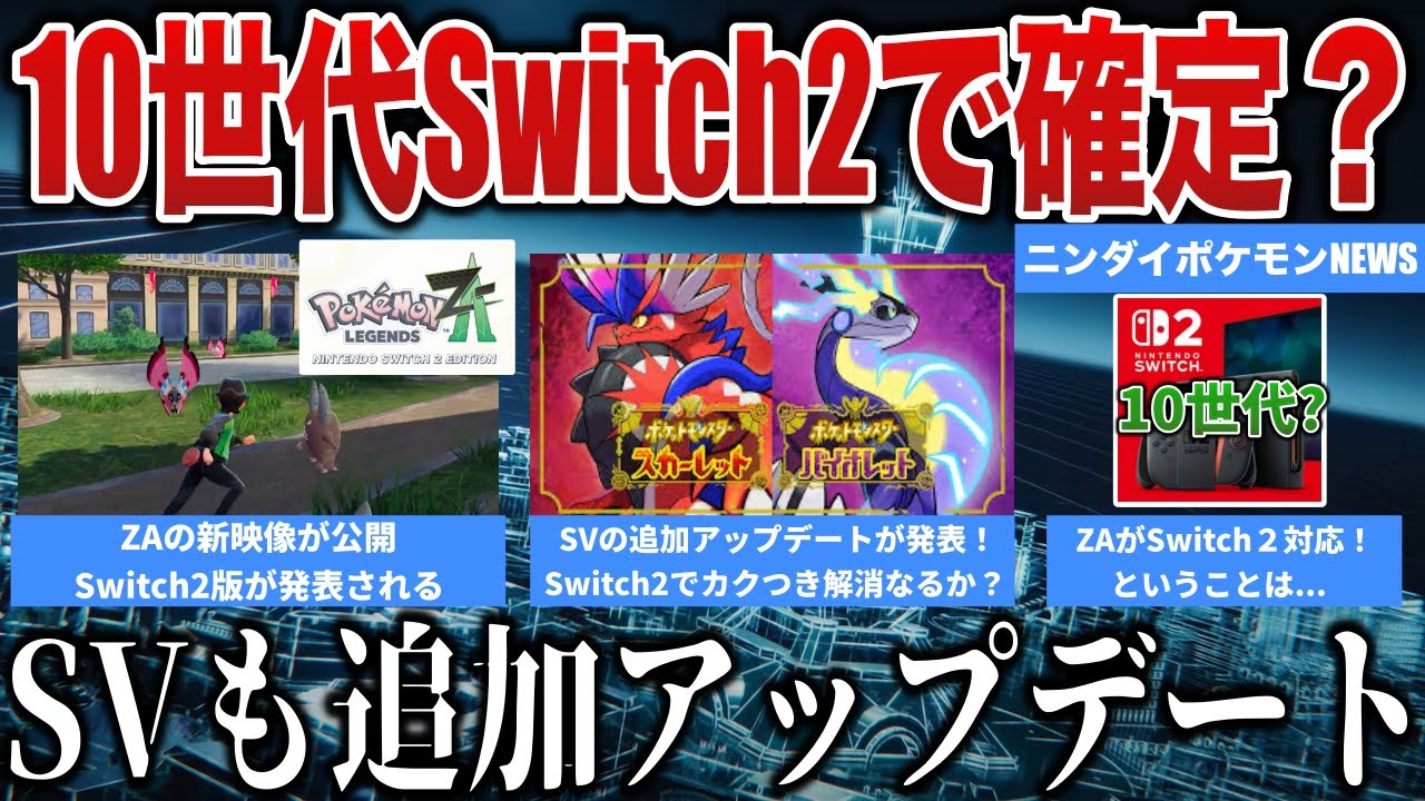 【革命】Switch2版”ZA新動画”がやばすぎ！SVアップデート〇〇向上！10世代もSwitch2で確定か？ポケコロもプレイ可能に！などNEWS解説 【ポケモンZA/Nintendo Direct】