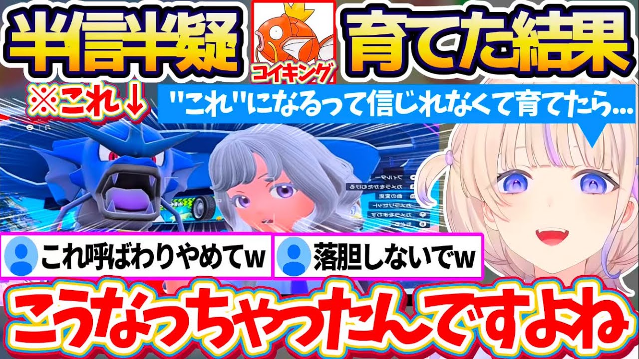 【ポケモンSV】コイキングがギャラドスに進化することが信じられず半信半疑で育てた結果、『これ』になってしまい落胆する番長w【ホロライブ切り抜き/轟はじめ】