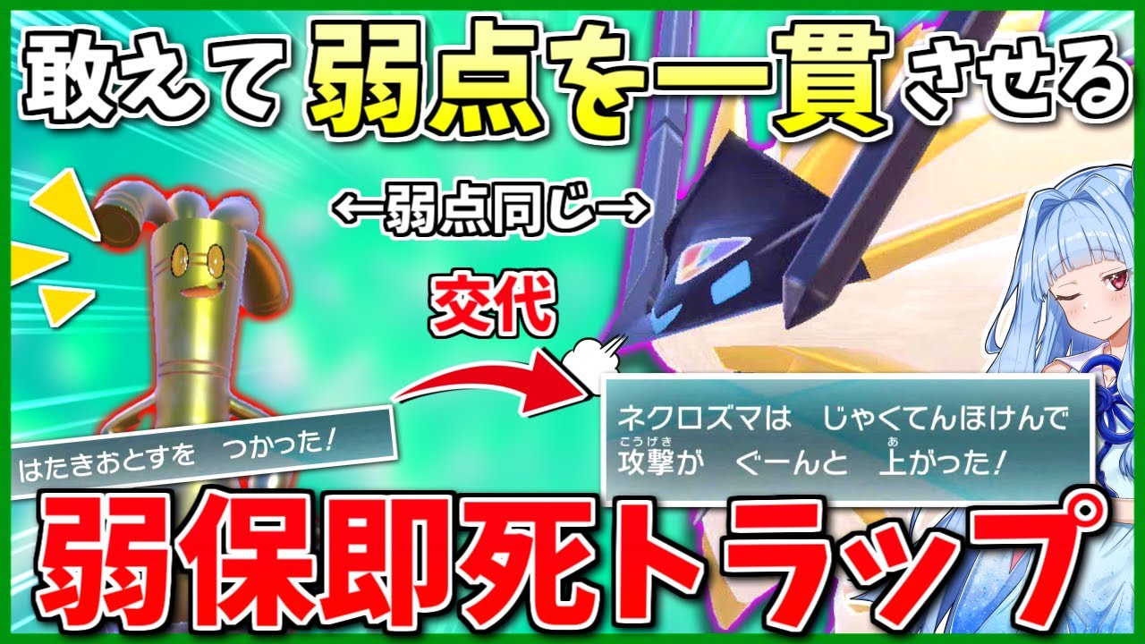 初手サーフゴーにとりあえず弱点技…その思考「負け筋」です！ ～ 弱点保険を踏ませるトラップ型「日食ネクロズマ」【ポケモンSV】【ボイスロイド+ゆっくり実況】