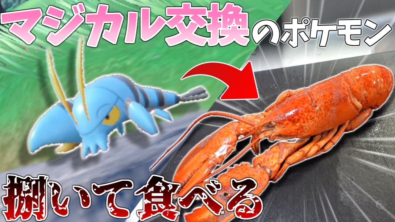 交換したポケモン食べる企画が甲殻類ラッシュになったｗｗｗ【ポケモンsv】