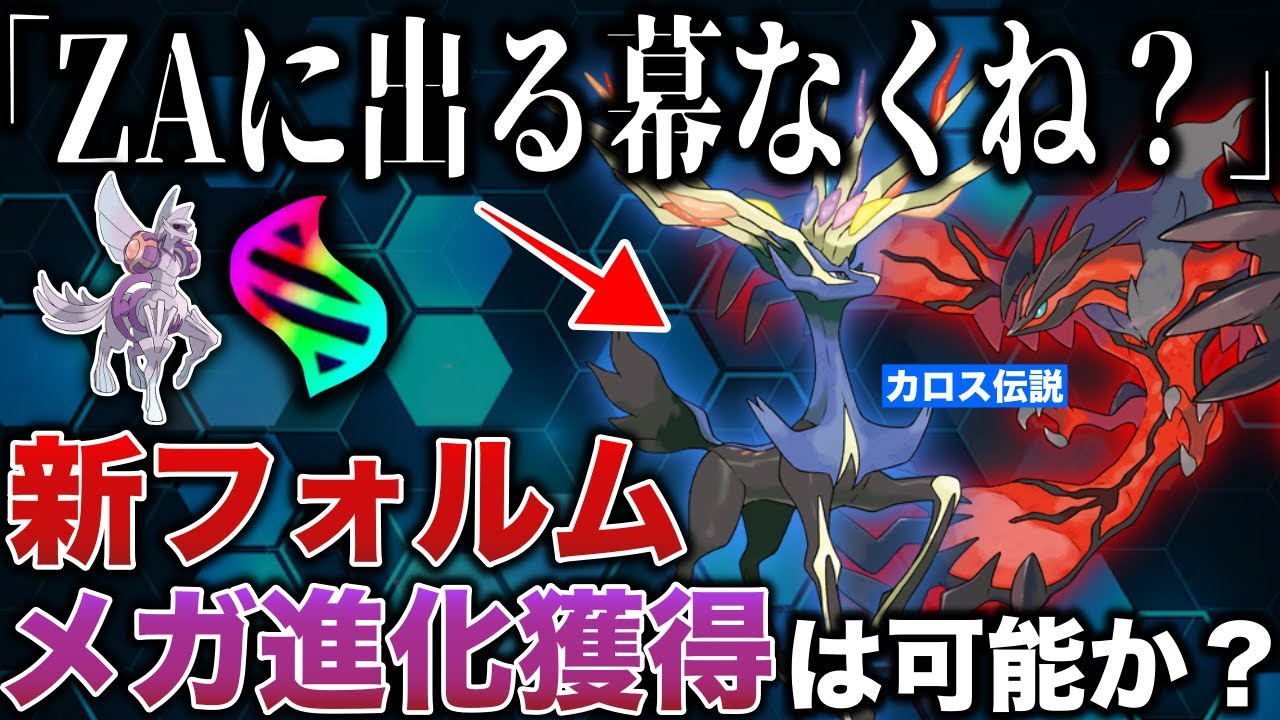 【ストーリー分岐？】何故かZAに『内定しなさそう』なカロス伝説！登場自体にXY時系列で”問題がある”と言われるが...メガ進化やフォルム追加の可能性は？など深掘り解説【ポケモンZA/ポケモンSV】