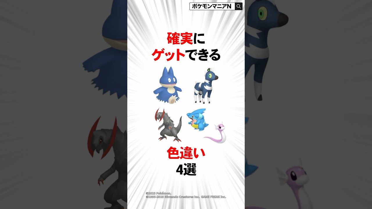 確実にゲットできる色違い4選