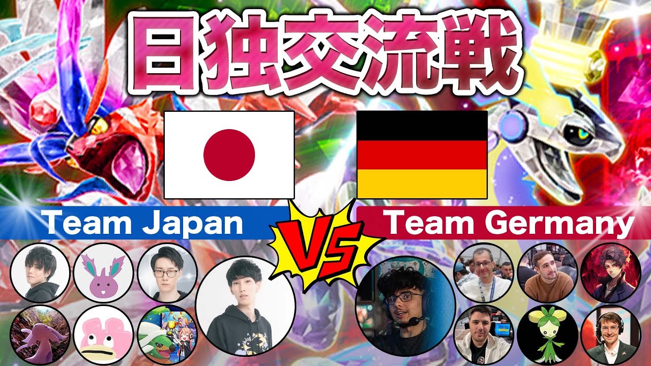 【レギュI頂上決戦】日本代表vsドイツ代表【ポケモンSV/日独交流戦/ダブルバトル】