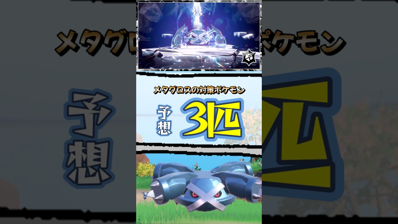 【ポケモンSV】最強メタグロスレイド対策ポケモン予想3選！天然ヘイラッシャ＆ラウドボーンやヤドランを紹介！ポケモンスカーレットバイオレット #ポケモンsv #ポケモン #Shorts