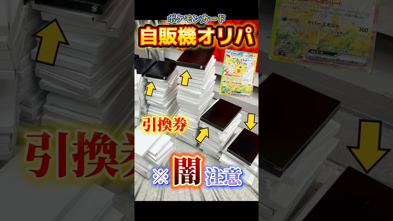 【詐欺？】オリパ自販機枯らした結果がヤバ過ぎた【ポケカ】#オリパ #ポケモン #ポケモンカード #shorts #pokemon #開封動画 #ロケット団の栄光 #ポケポケ #ポケカ #ポケモンsv