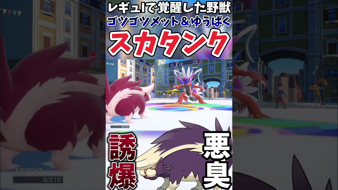 【ポケモンSV】タイプ、特性、技...全てが優秀なスカタンクという漢【ゲーム実況】#shorts #ポケモン #ポケモンsv #スカタンク