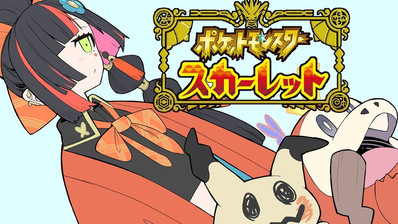【 ポケモンSV】 全てを焼き尽くす！！！！！　＃６　【 ぶいすぽっ！ ⁠/蝶屋はなび 】