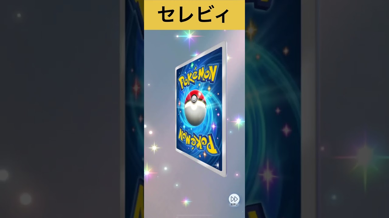 ポケモンカード開封　セレビィ　#ポケモンカード #ポケカ #ポケモン #ポケモンsv #pokemon #pokemoncards