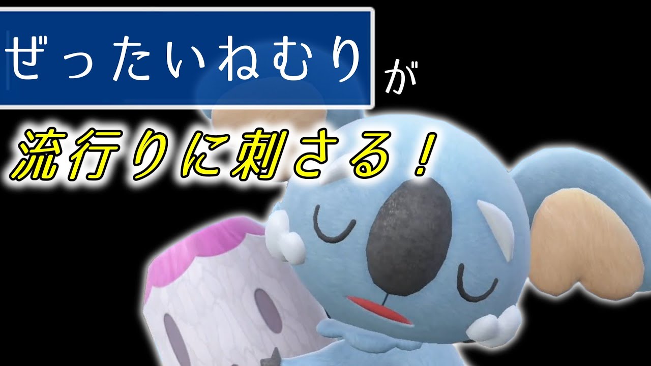 【ポケモンSV】対策必須系のPTに刺さるネッコアラさん強い!【スカーレットバイオレット】