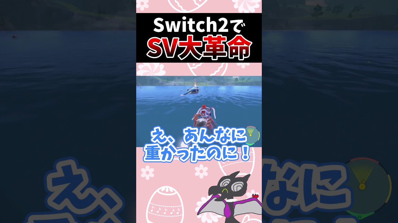 『Switch2』でポケモンSVが神ゲーに生まれ変わったぞ！！！#Shorts[ポケモンSV]