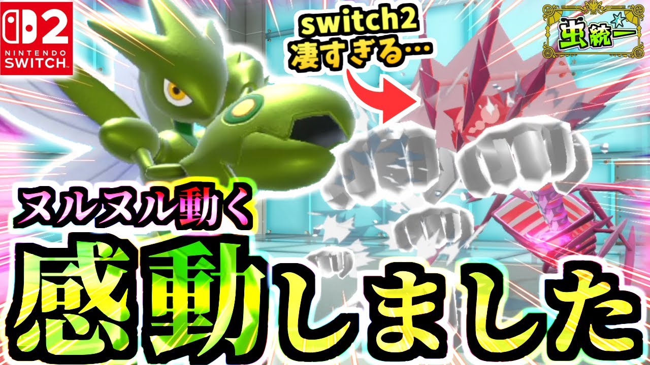 【凄い】switch2でヌルヌル動くバレパンに感動…身代わりハッサムで伝説をテクニカルに勝つ‼️【ポケモンSV/スカーレット・バイオレット/虫統一パ/タイプ統一パ】