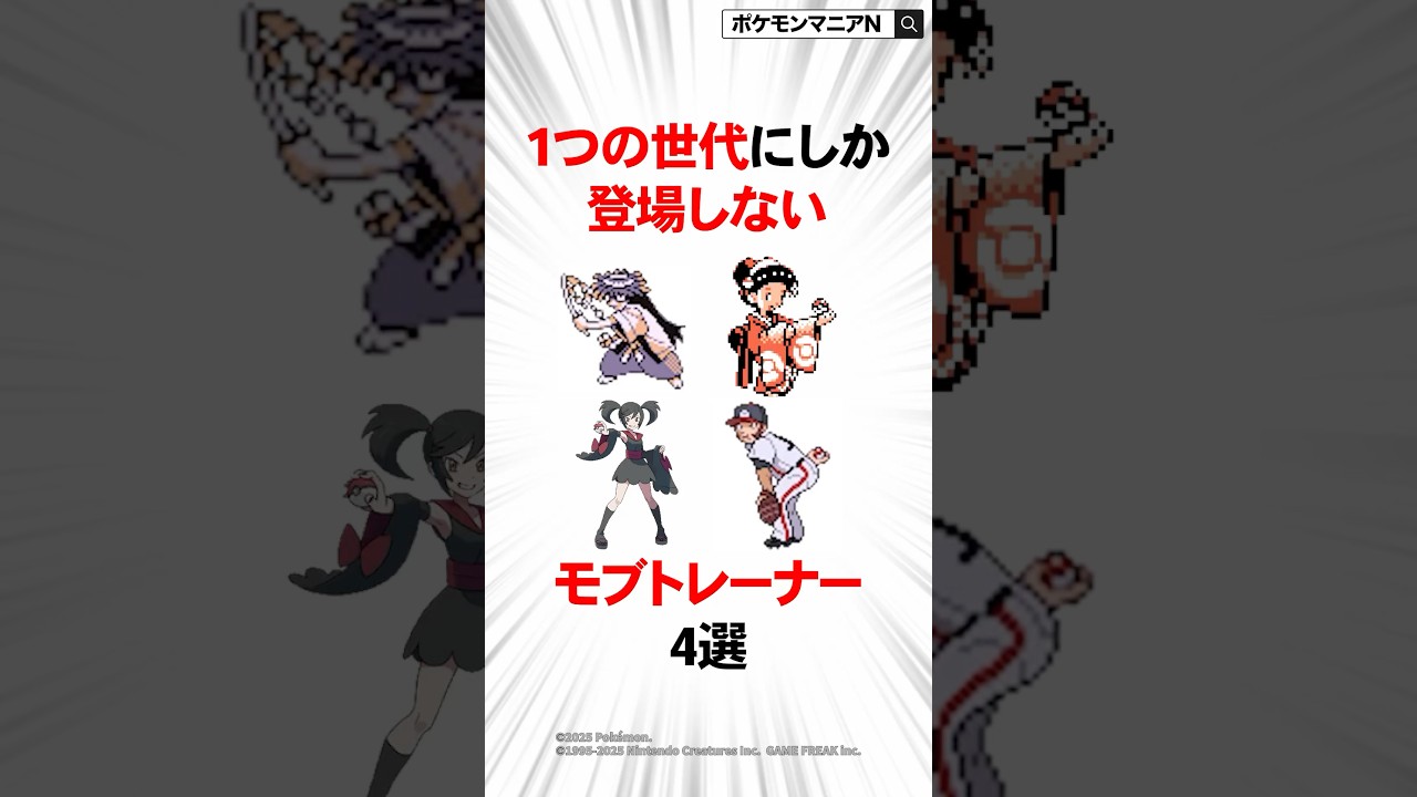 1つの世代にしか登場しないモブトレーナー4選