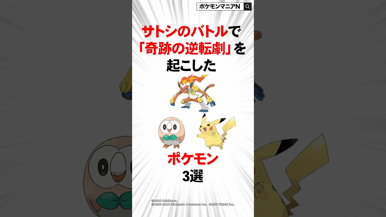 サトシのバトルで「奇跡の逆転劇」を起こしたポケモン3選 #ポケモン #おれポケ #ポケモンsv