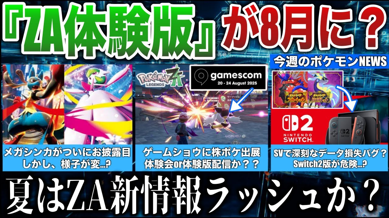 【新情報】ZA”体験版”8月に！Switch2版SV全データ消失が報告...PJCSでメガ進化情報が公開！Switch2一般販売開始などポケモンNEWS解説【ポケモンZA/ポケモンSV】