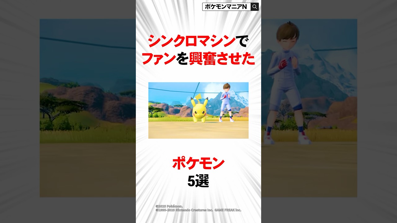 シンクロマシンでファンを興奮させたポケモン5選 #ポケモン #おれポケ #ポケモンsv