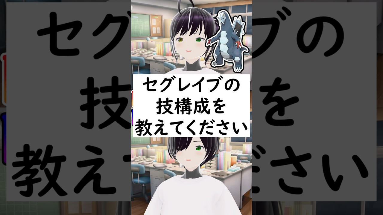 陽キャか陰キャか一瞬でわかる質問「セグレイブの技構成を教えてください」 #vtuber #shorts #pokemon #ポケモン廃人