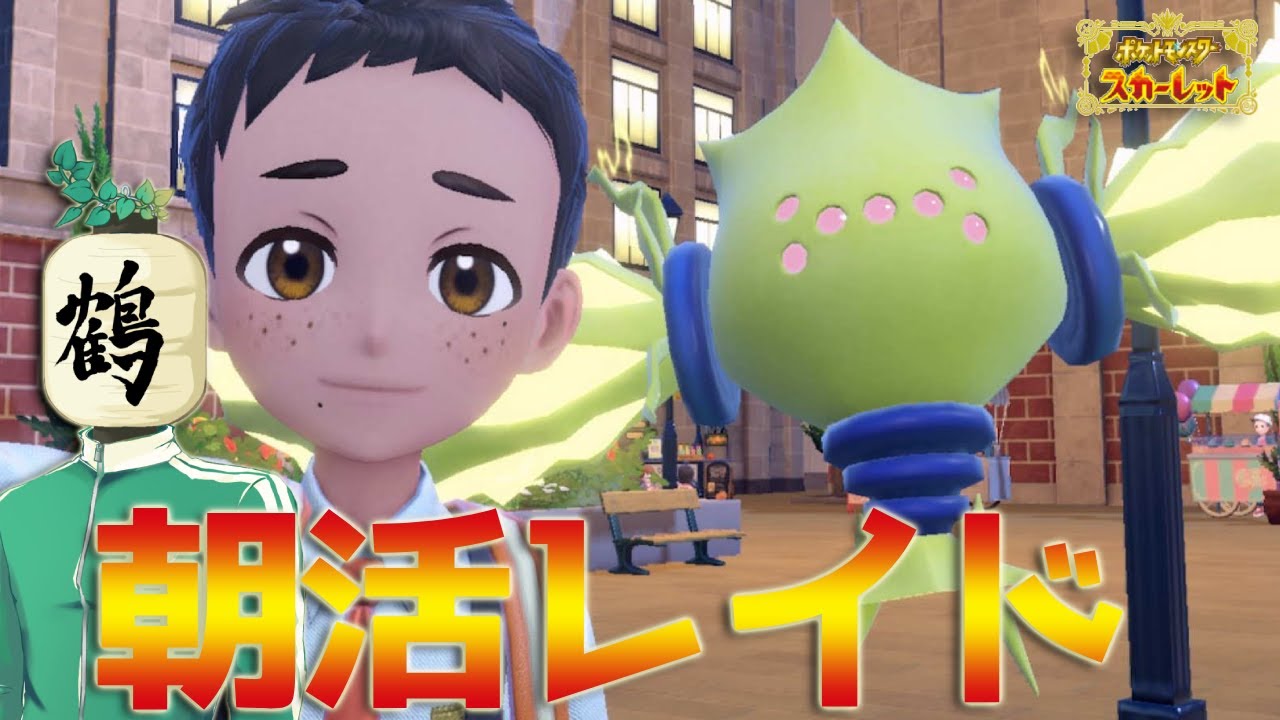 【参加型 ポケモンSV】朝配信☀️出勤前! 下半期の占いとか見ちゃうんだよね【提灯頭の鶴】