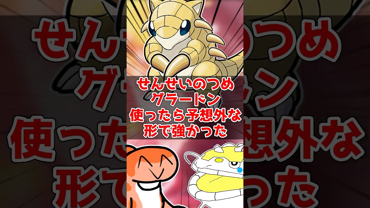 せんせいのつめカイオーガが強いらしいのでグラードンも強いんじゃね? #ポケモンsv #ポケモン対戦 #ゆっくり実況