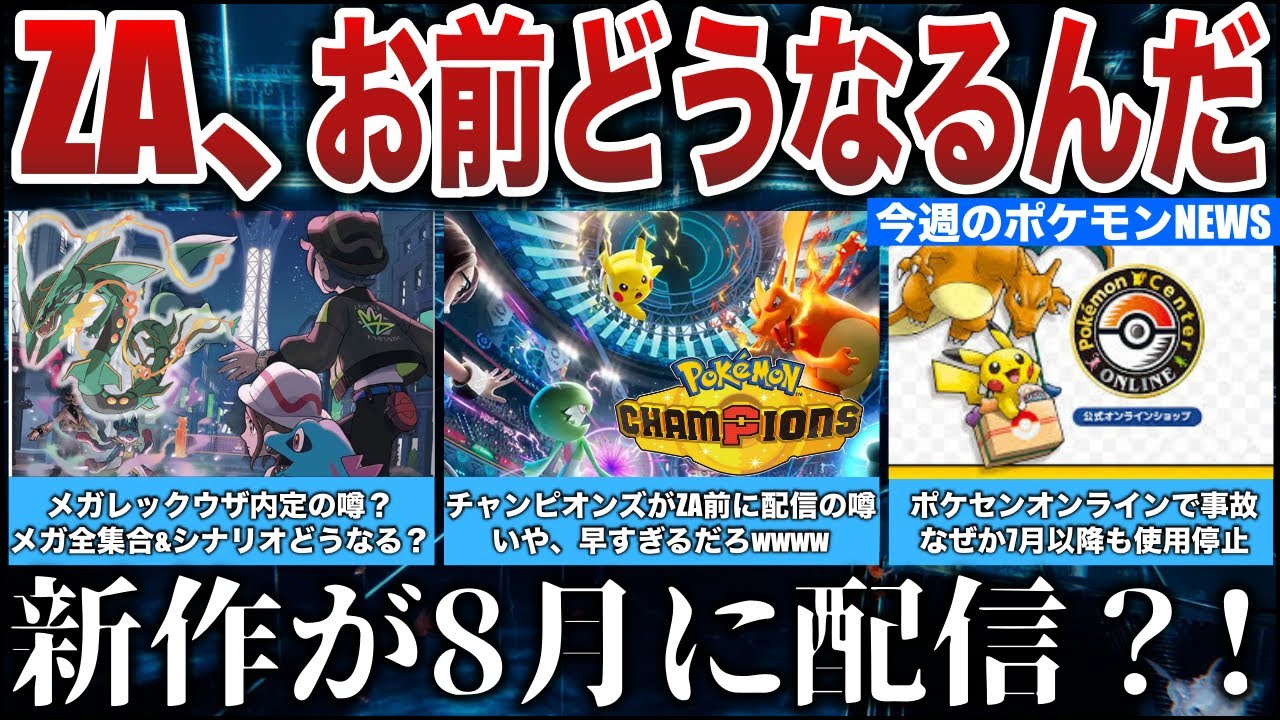 【懸念？】ZAやっぱりメガ全内定か？チャンピオンズもう配信しないとおかしい？！ポケセン使用停止...ポケカ商標登録が話題などポケモン噂NEWS解説【ポケモンZA/ポケモンSV】