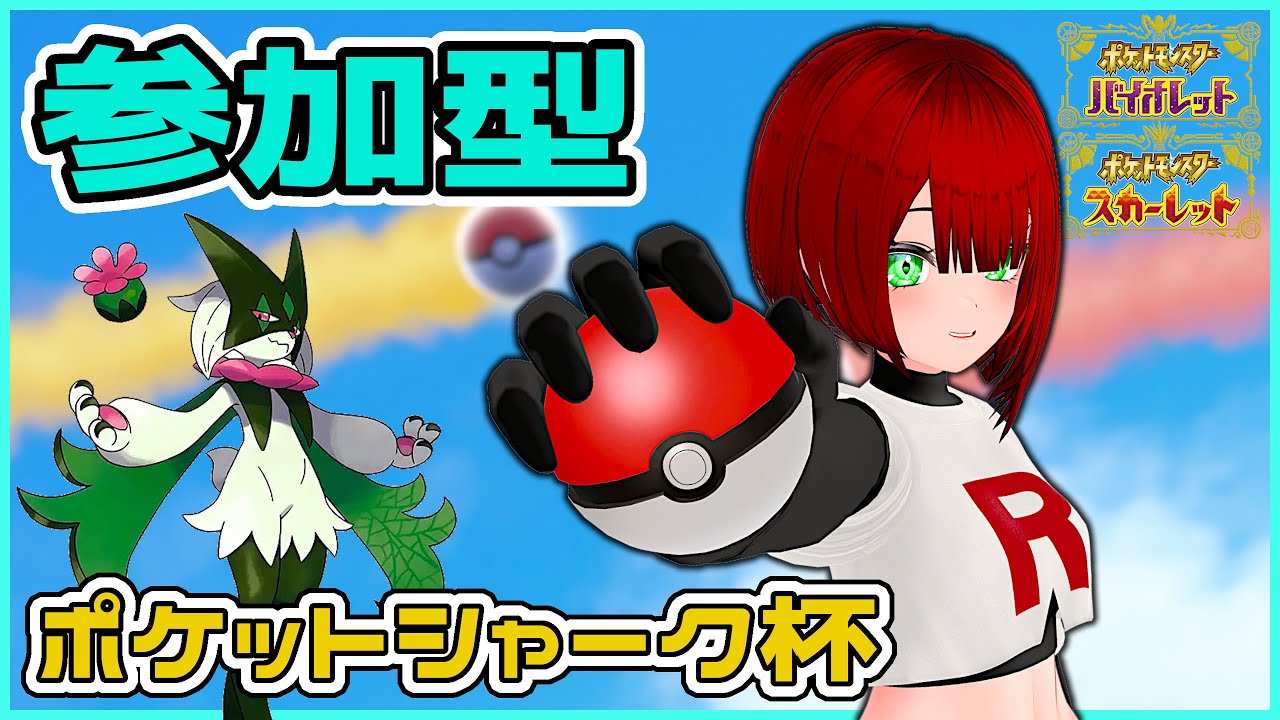 【ポケモンSV視聴者参加型】仲間大会 & 雑談 ・ ダブルバトル レギュレーションH 【初心者・初見大歓迎 】