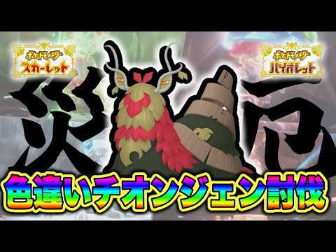 【ポケモンSV】色違いチオンジェンワンパン配信!災厄レイド周回! #ポケモンsv #pokemonpresents #pokemon #shorts