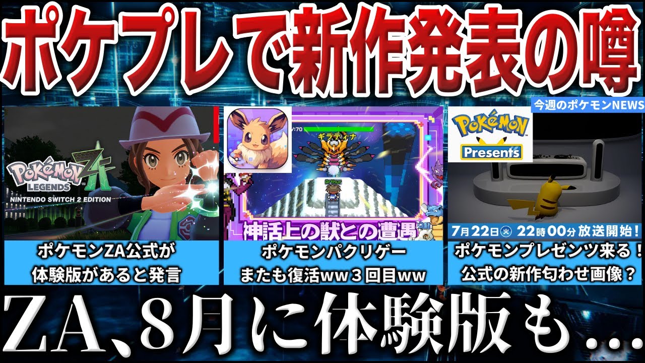 【新作】”完全新作”発表の噂が浮上？公式画像は何なのか？ポケプレの尺も判明！ポケモンパクリゲーが削除後にまた即復活...！などポケモン噂NEWS解説【ポケモンZA/ポケモンSV】