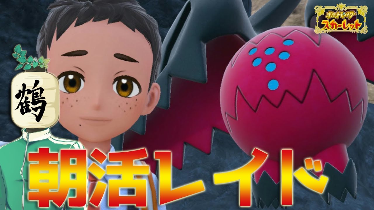 【参加型 ポケモンSV】朝配信☀️出勤前！　梅干しって旨んまいよね？？【提灯頭の鶴】
