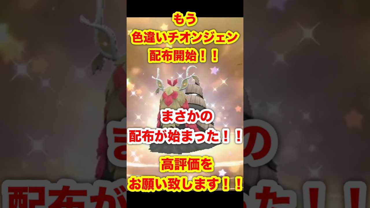 【緊急速報】もう色違いのチオンジェンの配布が始まった！！【ポケモンSV/スカーレット/バイオレット/ポケモンGO】#ポケモンSV #ポケモンGO #スカーレットバイオレット
