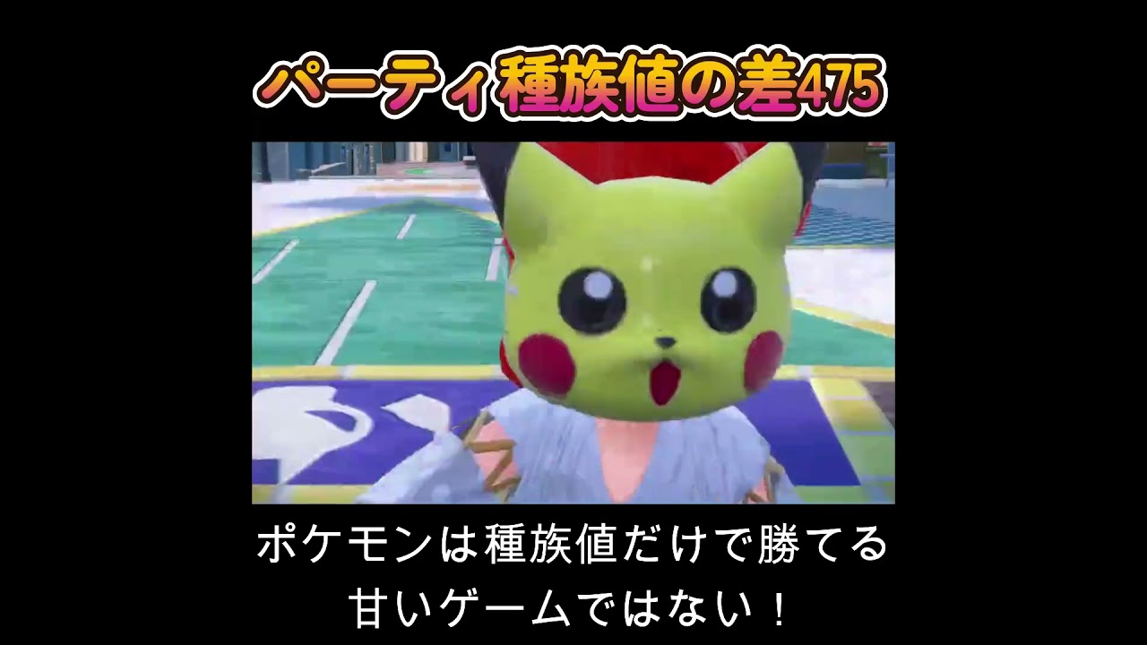 【ポケモンSV】種族値の差が高ければ勝てる程甘いゲームではない!