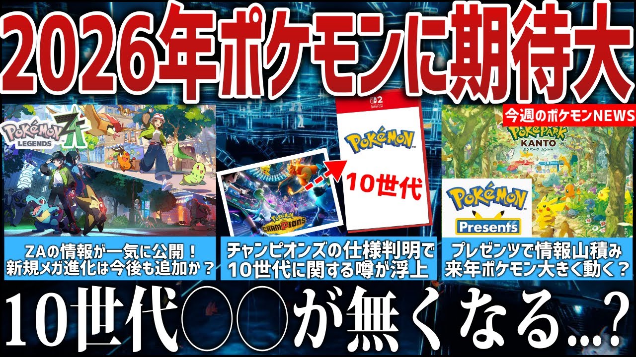 【期待】ZA情報あり!新作も発表！チャンピオンズの仕様から『10世代の噂』浮上！Switch2のZAエディションがコレじゃない感...など今週のポケモンNEWSを解説【ポケモンZA/ポケモンSV】