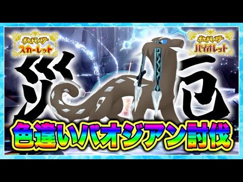【ポケモンSV】色違いパオジアンワンパン配信!災厄レイド周回! #ポケモンsv #pokemonpresents #pokemon #shorts