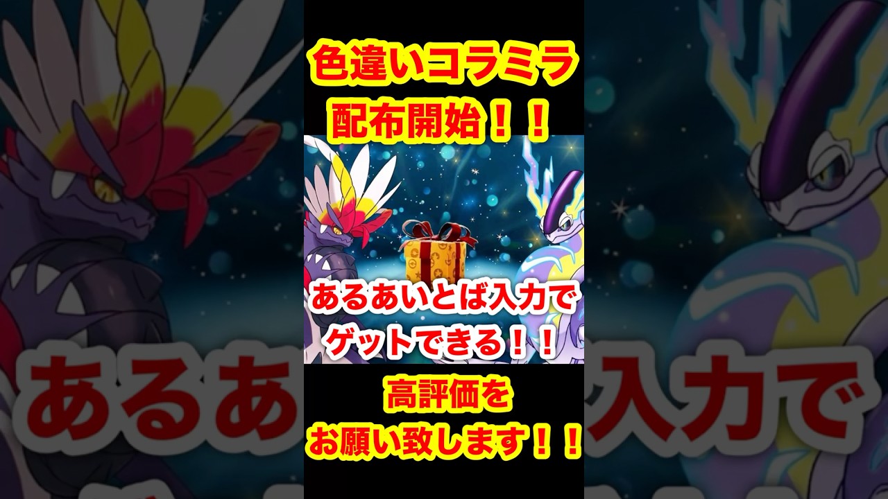 【緊急速報】あるあいことば入力でゲットできる！！色違いのコライドンとミライドンが配布開始！！海外改造厨大暴れ！！【ポケモンSV/スカーレット/バイオレット/ポケモンGO】#ポケモンSV #ポケモンGO