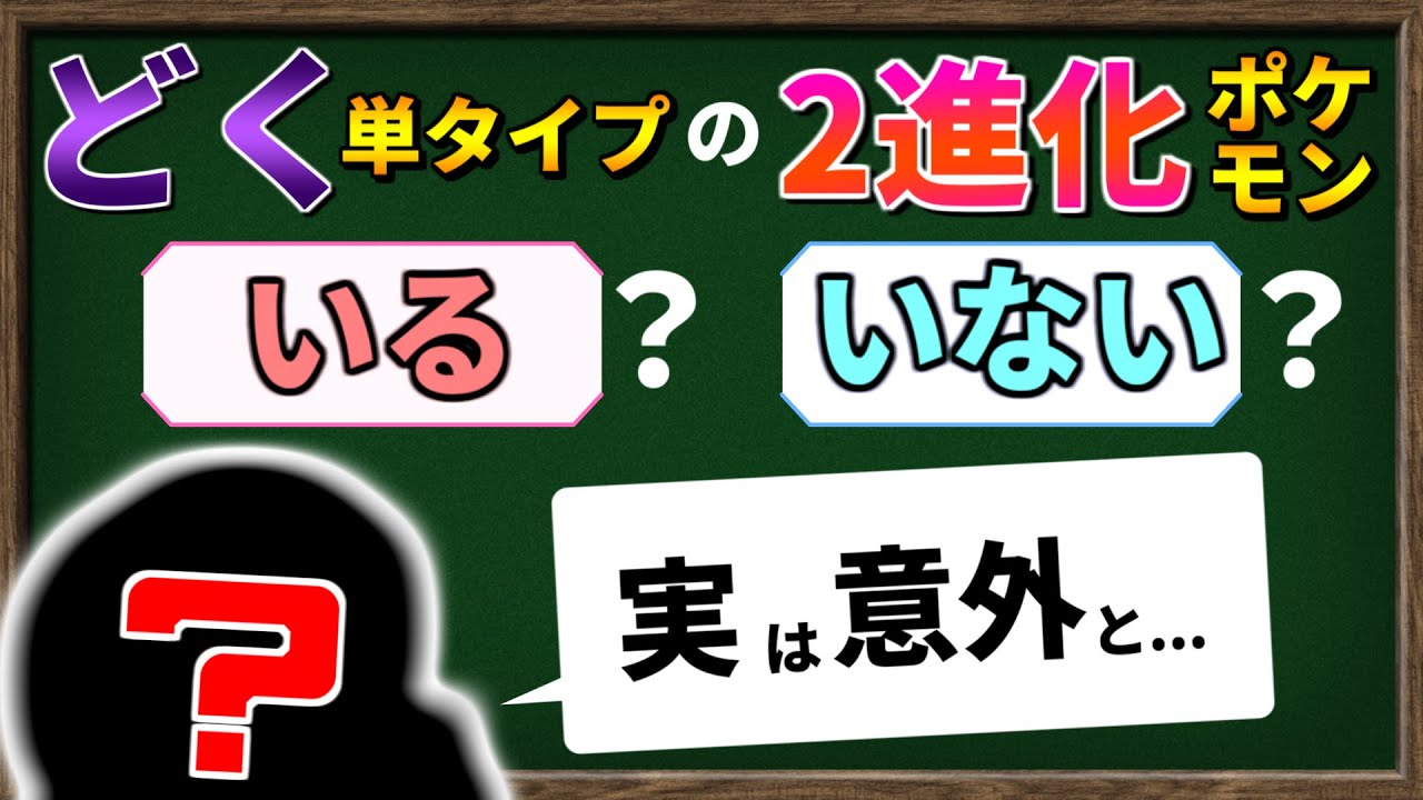 『どく単・2進化』のポケモン答えられる? 意外と少ない単タイプの2進化ポケモンについて調べてみました。【ポケモンSV】【ゆっくり解説】