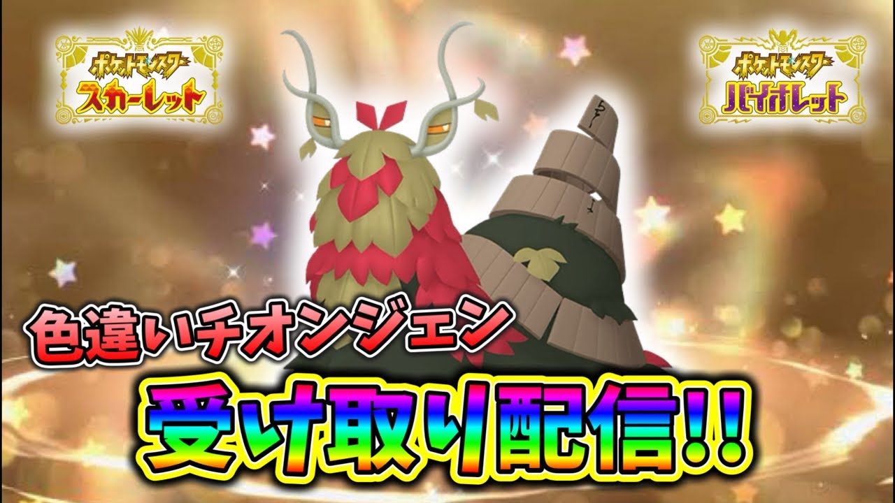 【ポケモンSV】色違いチオンジェン受け取り配信!サイズや個体値厳選ができるかみんなで情報共有!