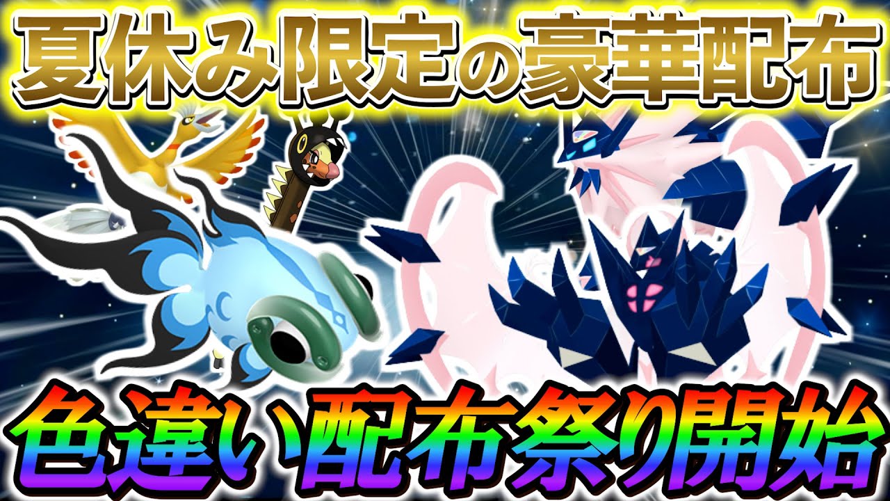 [ポケモンSV]夏休みの豪華配布がスタート！ポケモン史上最大級の夏休みの配布・イベント情報！