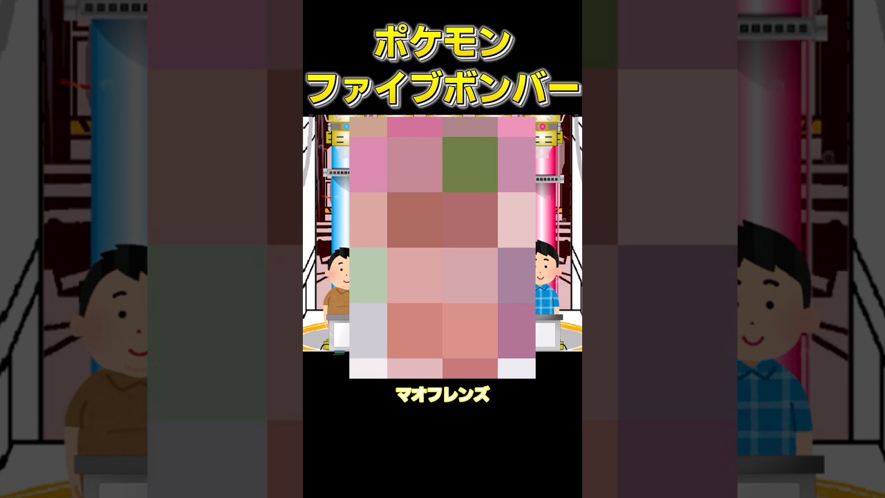 ポケモンの同人誌 5つ答えよ【#ポケモンチャンピオンズ #ゆっくり#ポケモンsv #ファイブボンバー】