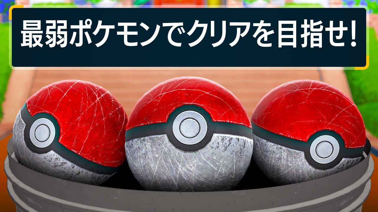 【負け組】最弱ポケモンだけでポケモンスカーレットクリアを目指したら最高の結果になった!