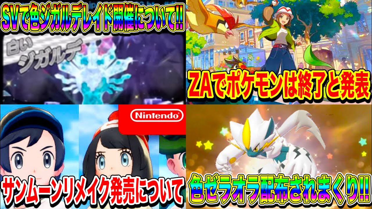 【緊急速報】SVで色違いジガルデのレイド開催について！レジェンズZAでポケモンは終了と発表！サンムーンリメイク発売について！色ゼラオラ配布されまくり！【ポケモンSV/スカーレット/バイオレットGO】