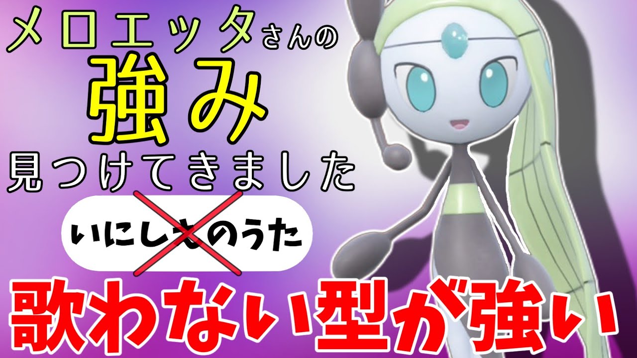 【ポケモンSV】ガチ環境で戦えるメロエッタさんの性能を研究してきました!【スカーレットバイオレット】