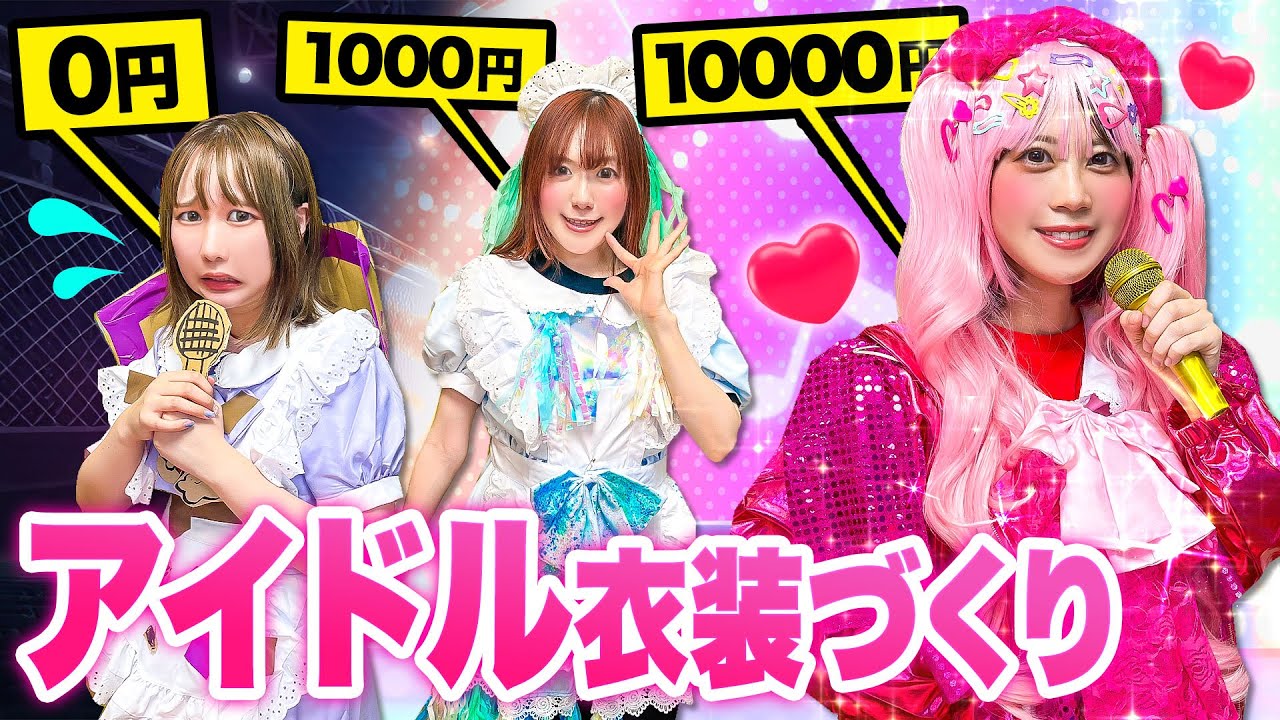 【対決】予算0円、1000円、1万円でアイドル衣装作りチャレンジ!一番人気のアイドルになりたい!キラキラ衣装で歌って踊れるトップアイドルはだれ?【金額縛り】