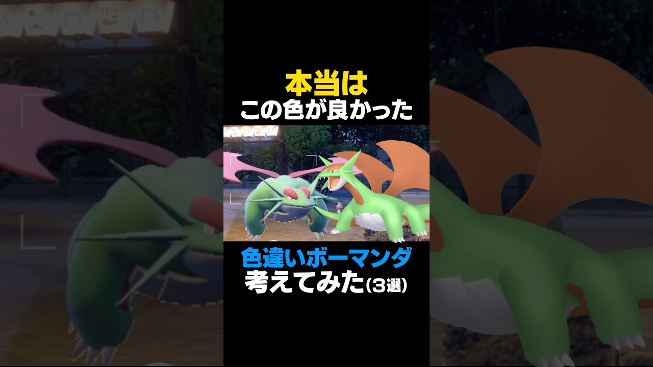 【ポケモンSV】ボーマンダの色違いを本気で考えてみた【色違いボーマンダ】 #ポケモンSV #ボーマンダ #色違いポケモン #shorts #色違いボーマンダ